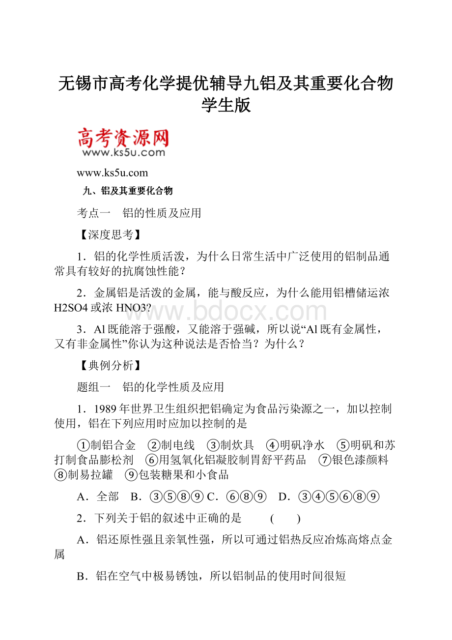 无锡市高考化学提优辅导九铝及其重要化合物学生版.docx