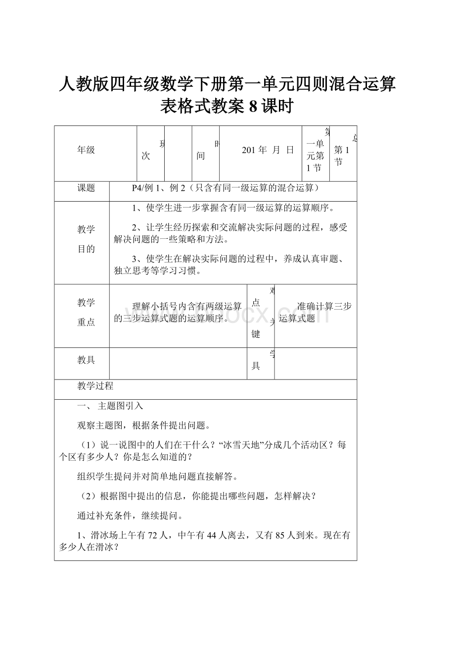 人教版四年级数学下册第一单元四则混合运算表格式教案8课时.docx