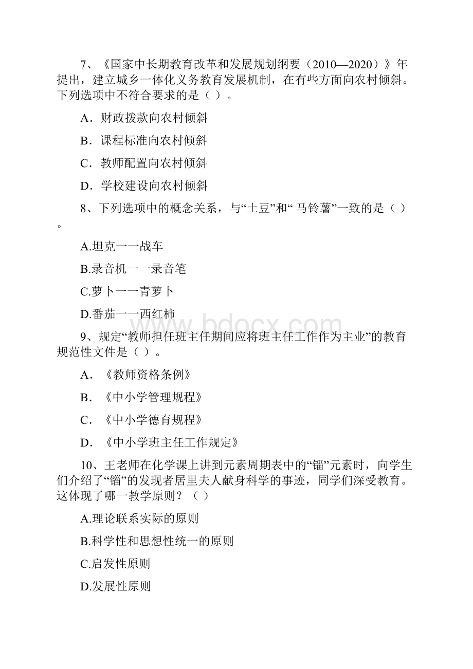 中学教师资格证《综合素质》题库练习试题B卷 含答案.docx_第3页