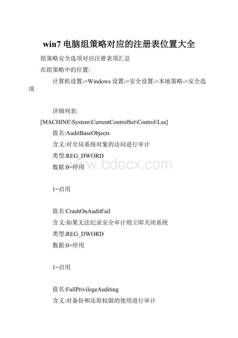 win7电脑组策略对应的注册表位置大全.docx