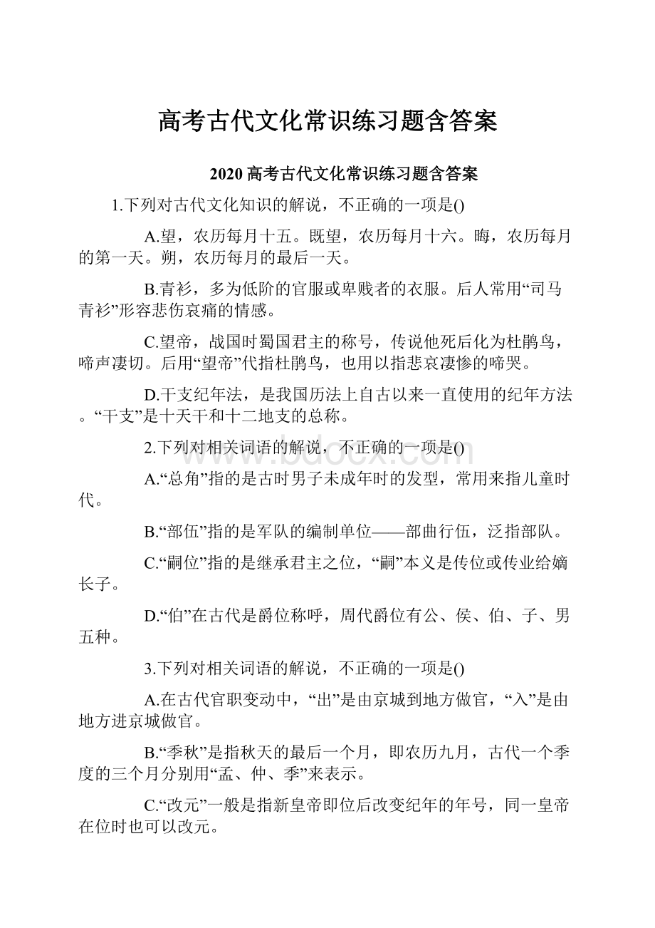 高考古代文化常识练习题含答案.docx