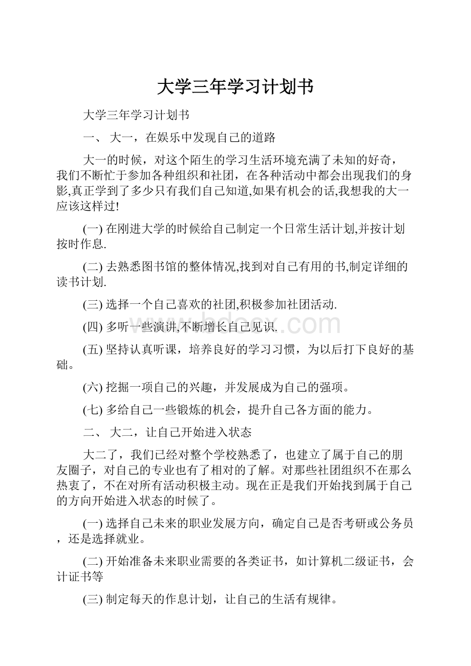 大学三年学习计划书.docx