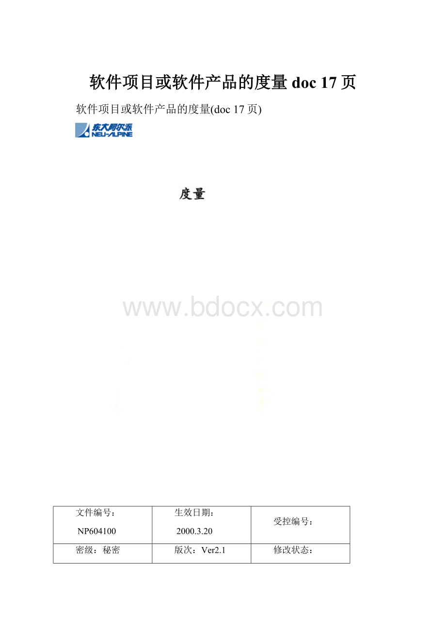 软件项目或软件产品的度量doc 17页.docx