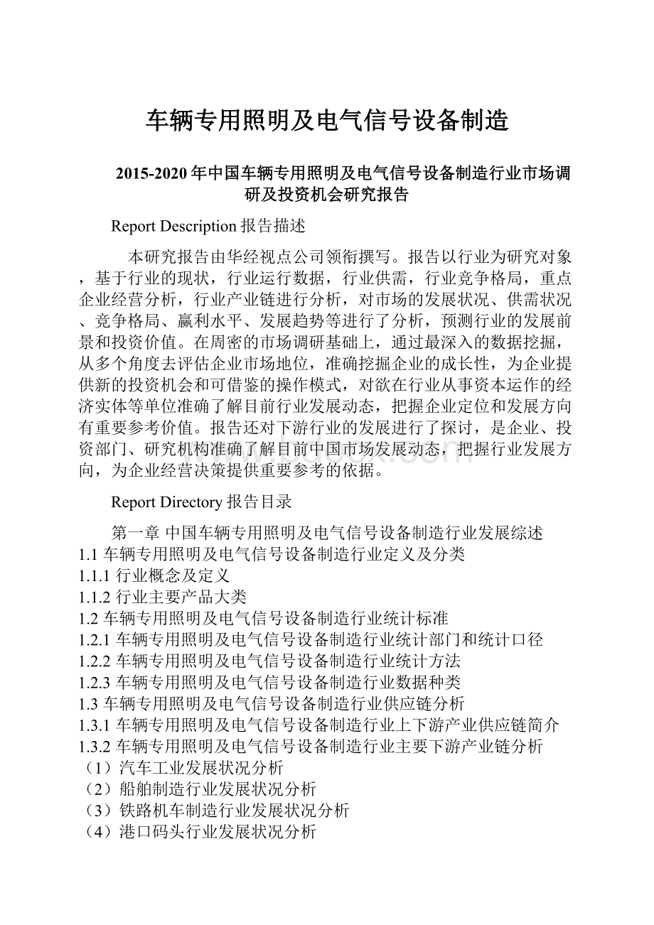 车辆专用照明及电气信号设备制造.docx