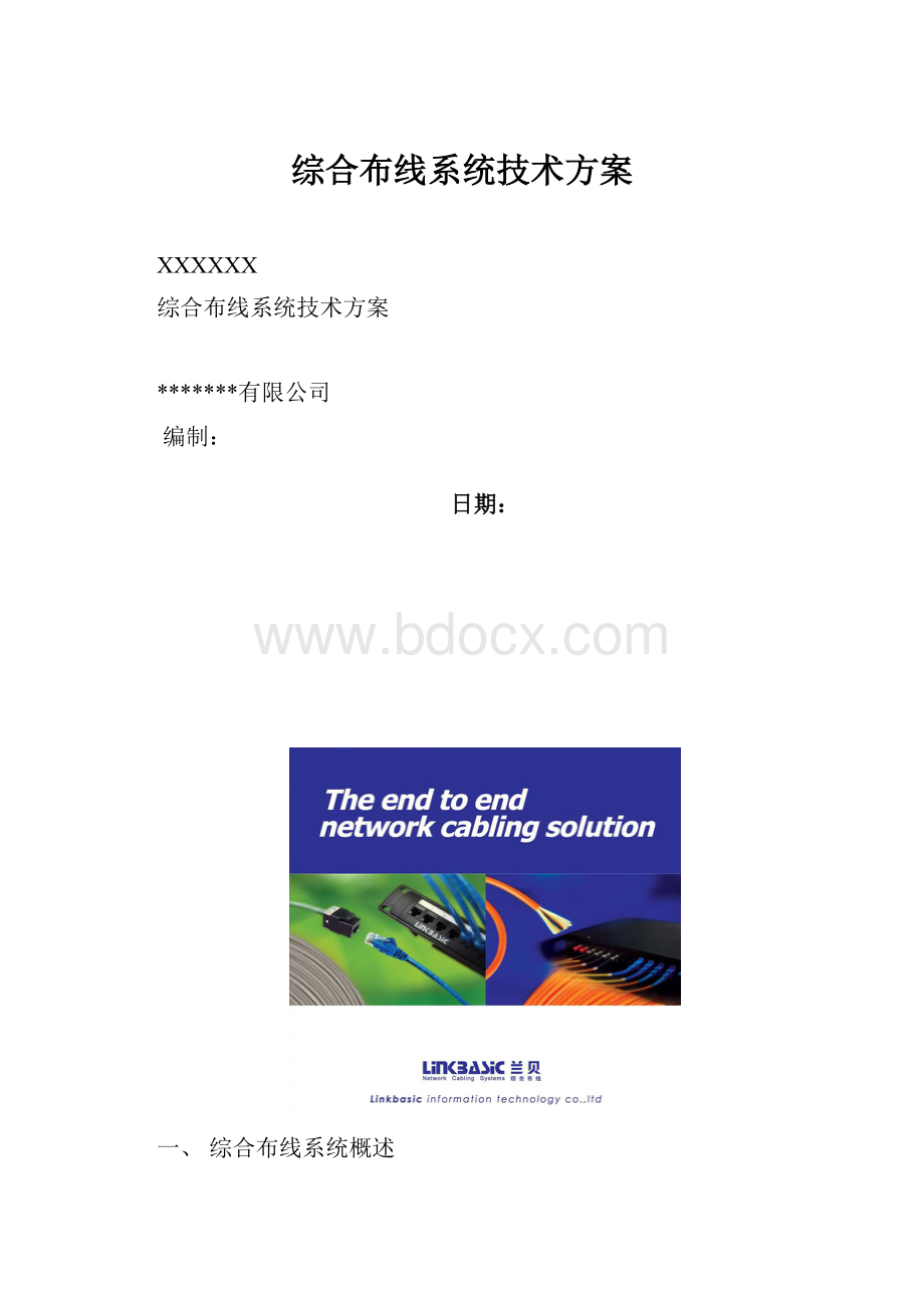 综合布线系统技术方案.docx_第1页