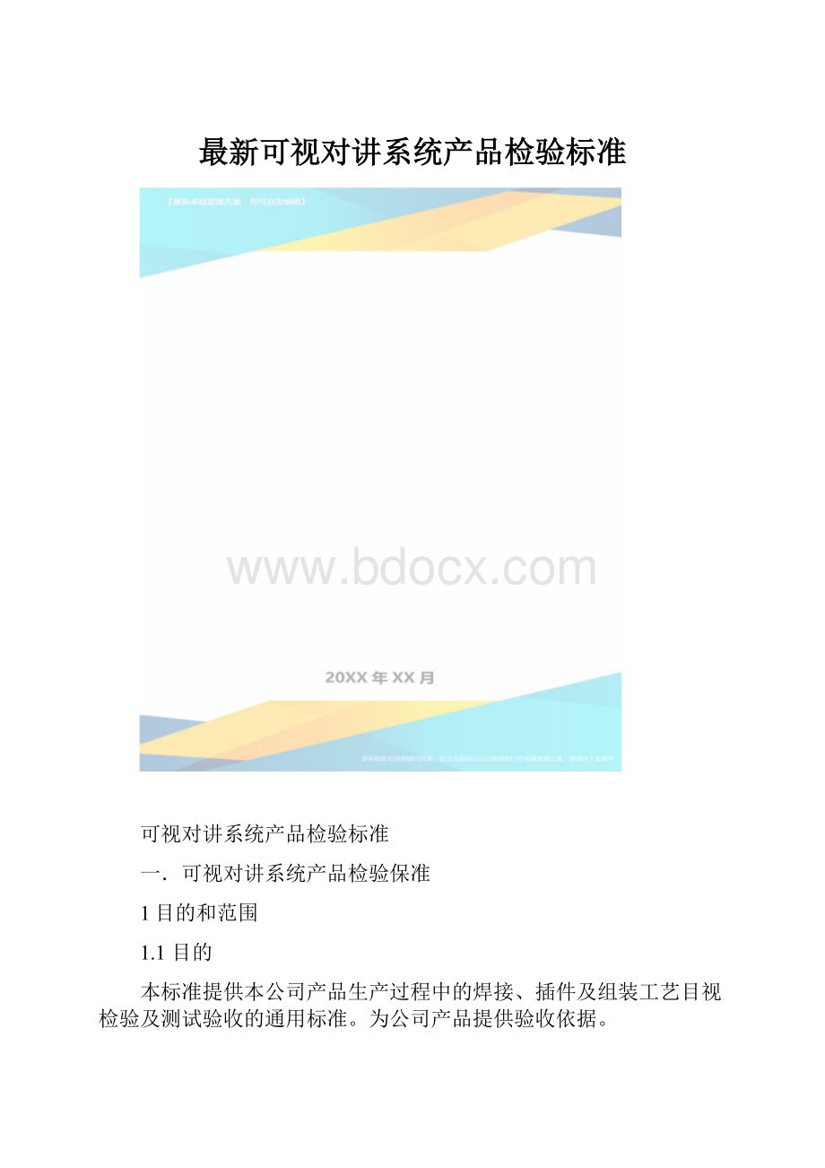 最新可视对讲系统产品检验标准.docx_第1页