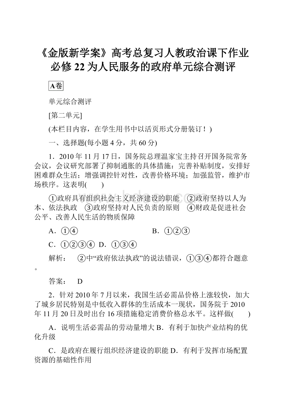 《金版新学案》高考总复习人教政治课下作业必修22为人民服务的政府单元综合测评.docx