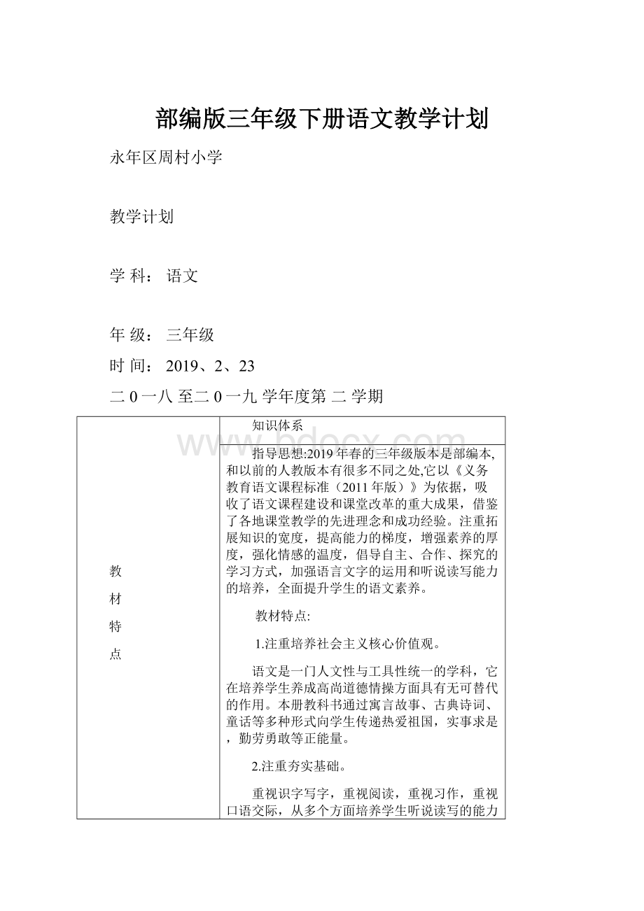 部编版三年级下册语文教学计划.docx