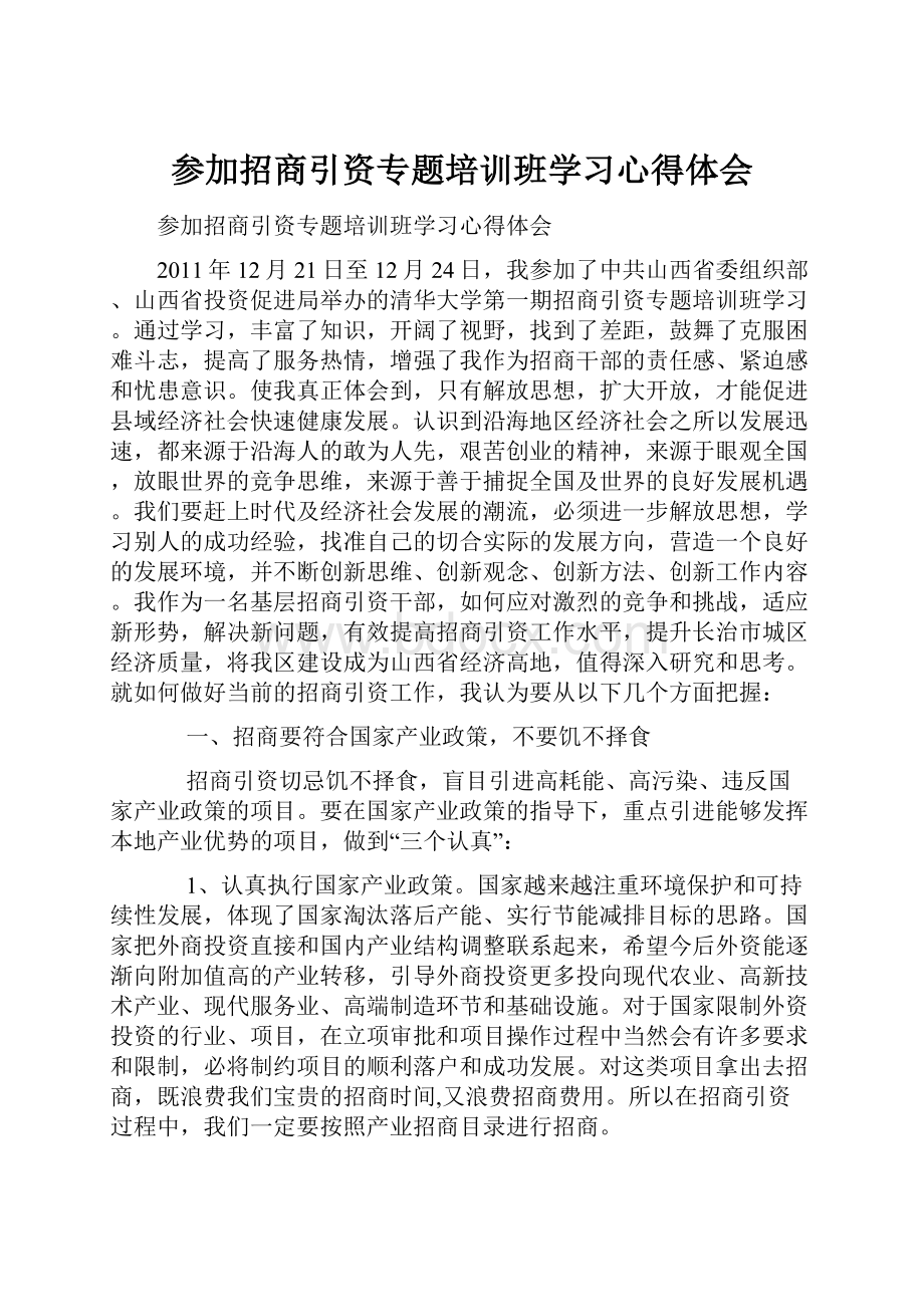 参加招商引资专题培训班学习心得体会.docx_第1页