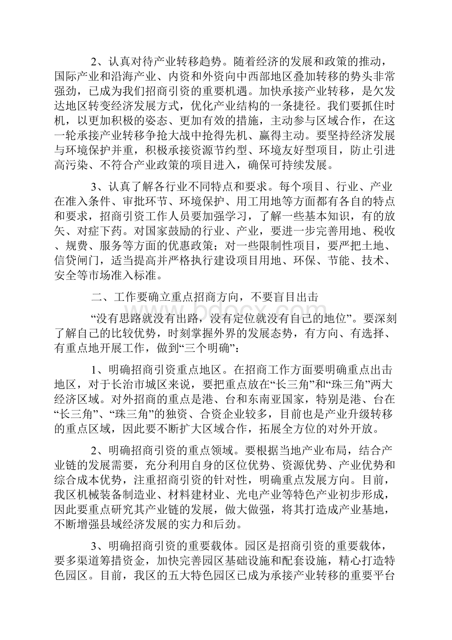 参加招商引资专题培训班学习心得体会.docx_第2页