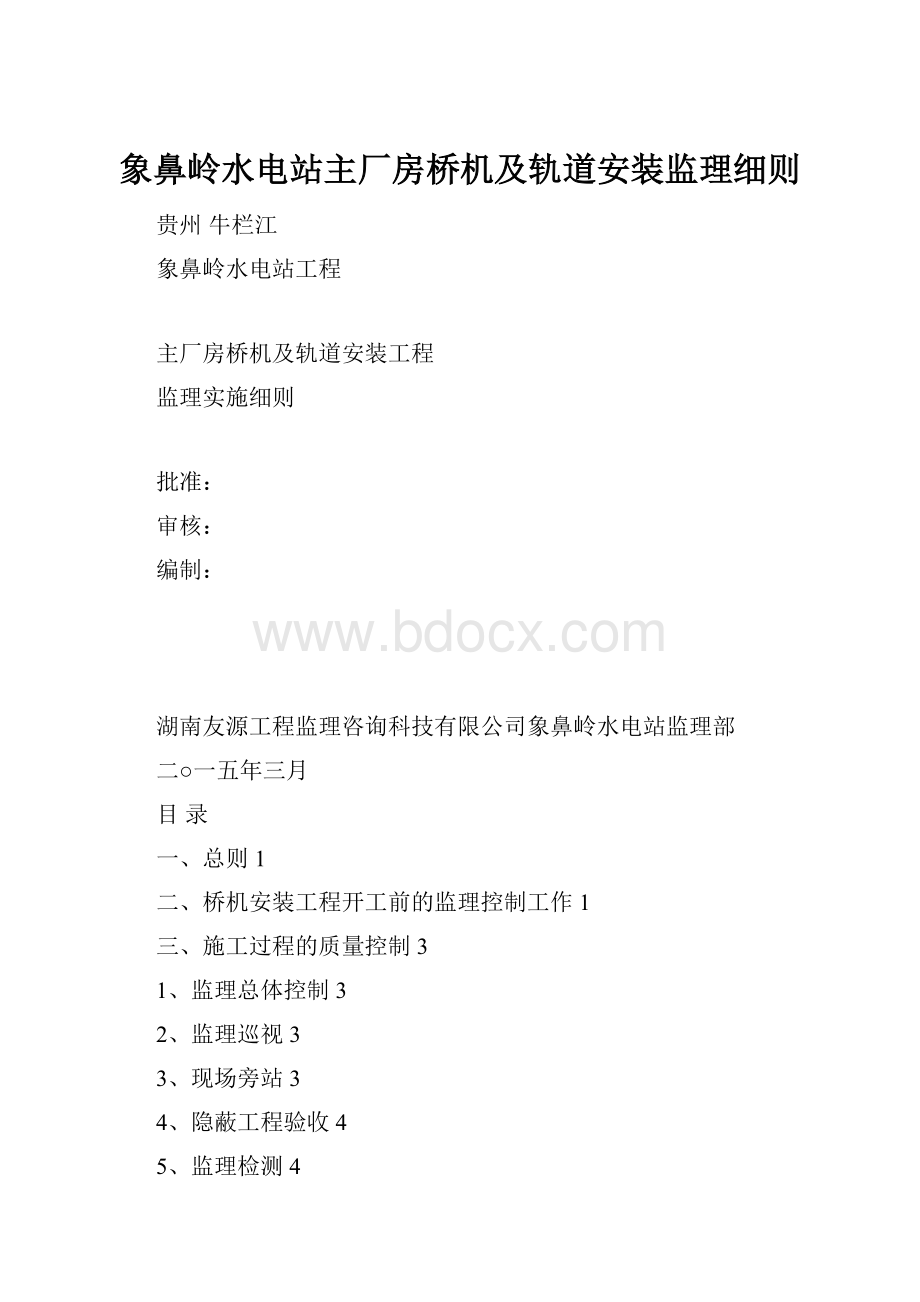 象鼻岭水电站主厂房桥机及轨道安装监理细则.docx