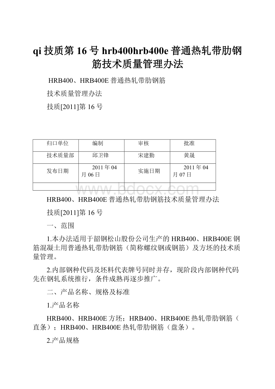 qi技质第16号hrb400hrb400e普通热轧带肋钢筋技术质量管理办法.docx