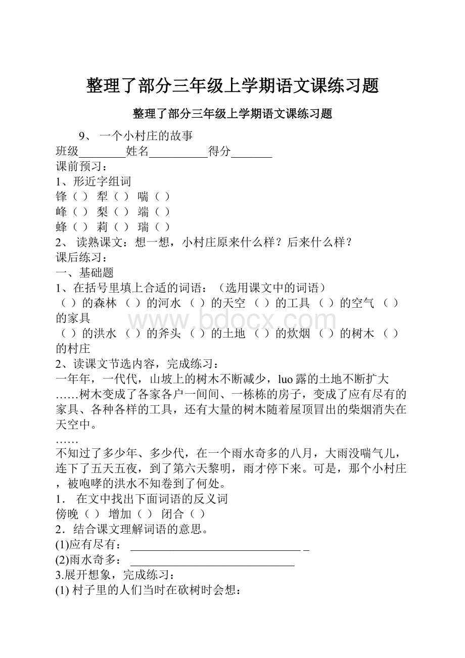 整理了部分三年级上学期语文课练习题.docx