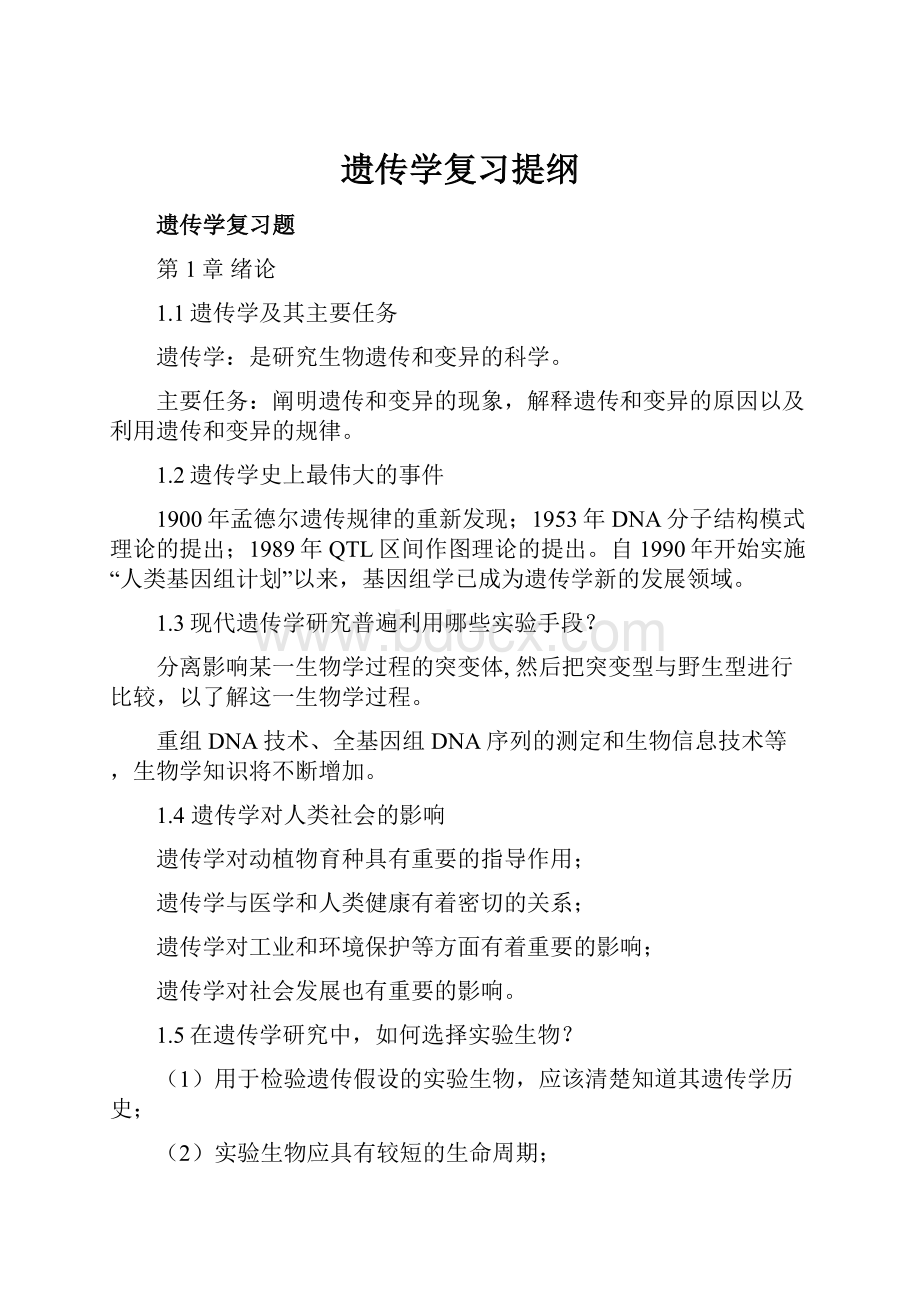 遗传学复习提纲.docx_第1页