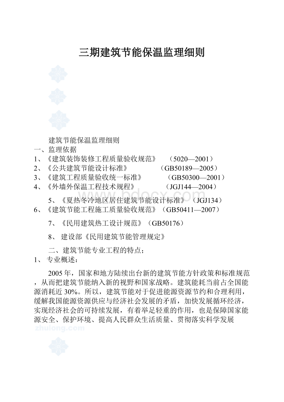 三期建筑节能保温监理细则.docx_第1页