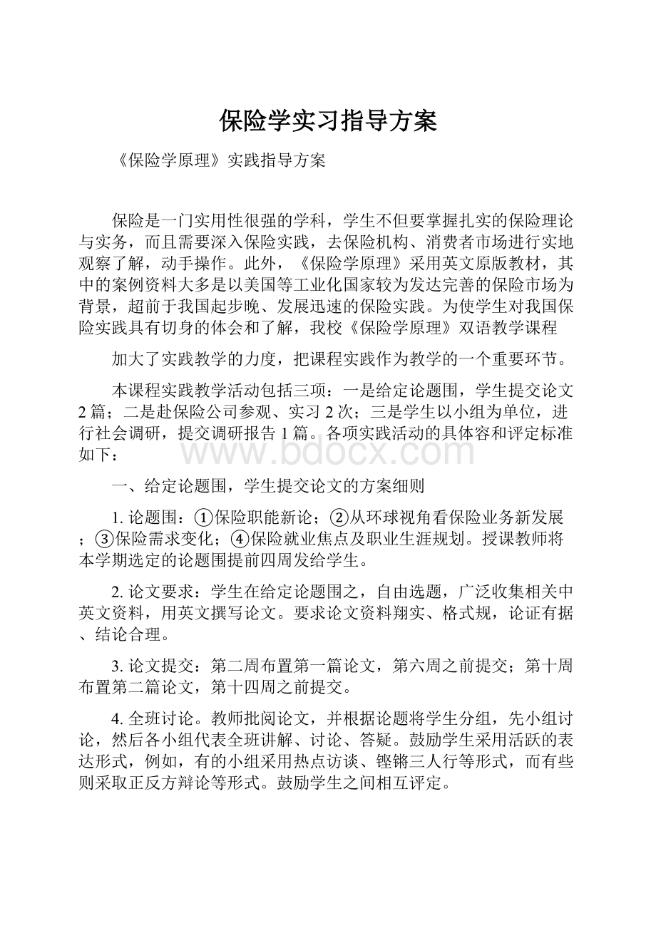 保险学实习指导方案.docx_第1页