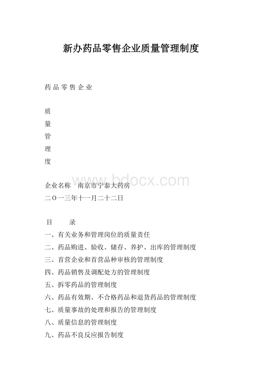 新办药品零售企业质量管理制度.docx