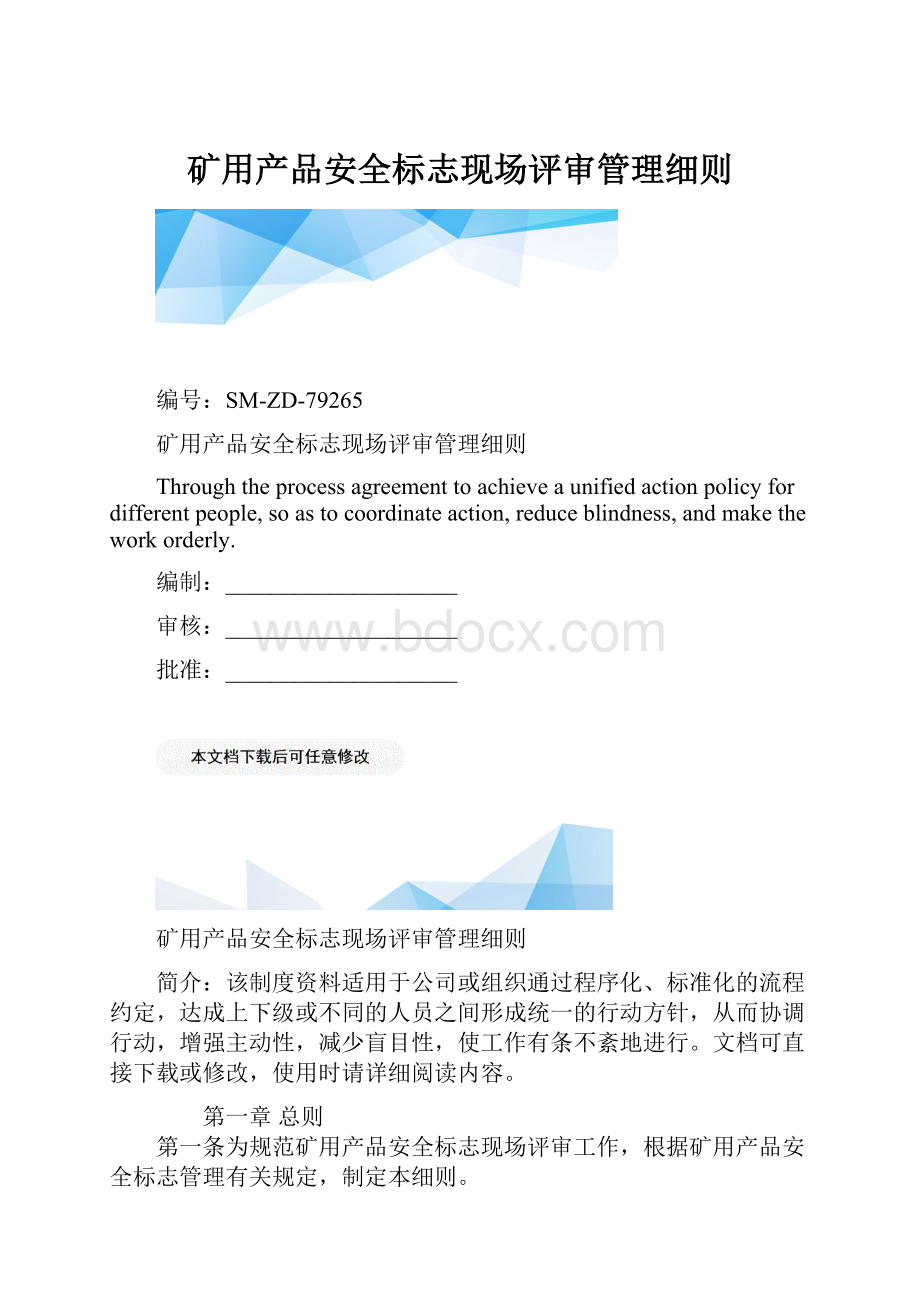 矿用产品安全标志现场评审管理细则.docx