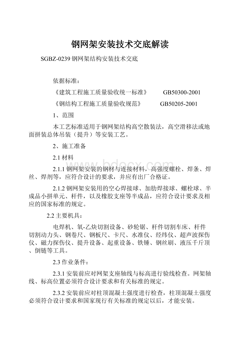 钢网架安装技术交底解读.docx