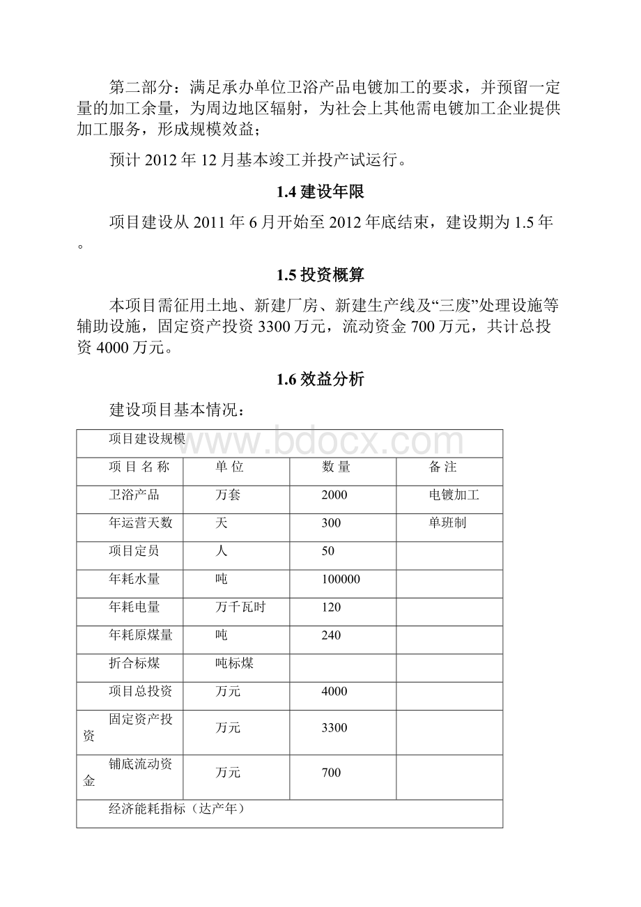 年产万套卫浴产品电镀加工生产线项目商业计划书.docx_第3页