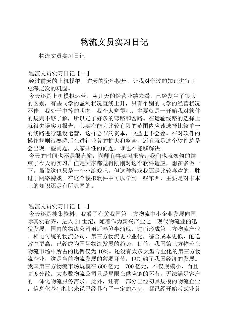 物流文员实习日记.docx_第1页