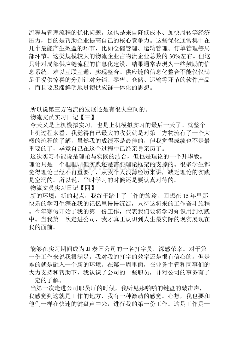 物流文员实习日记.docx_第2页