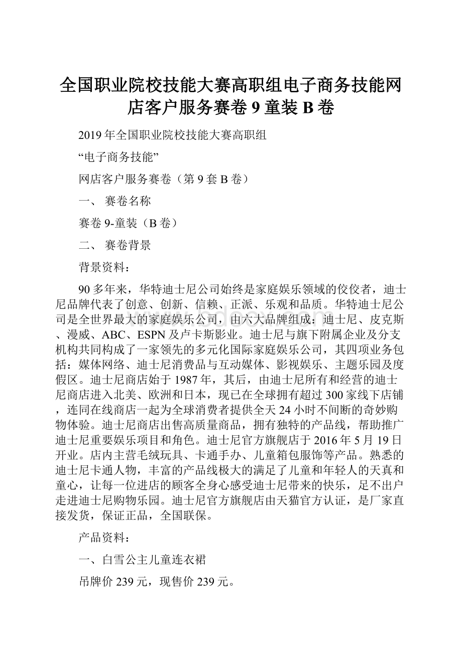 全国职业院校技能大赛高职组电子商务技能网店客户服务赛卷9童装B卷.docx