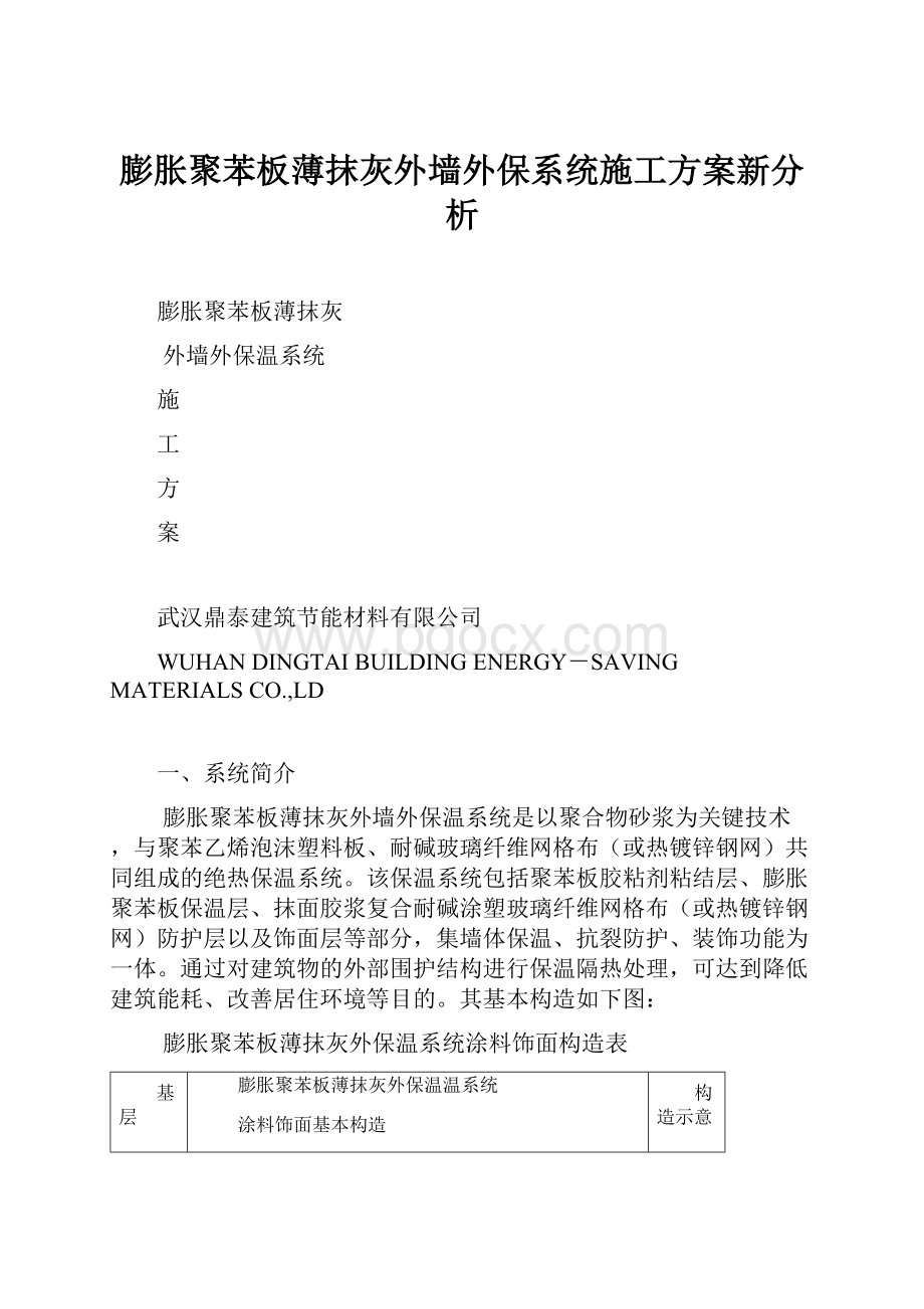 膨胀聚苯板薄抹灰外墙外保系统施工方案新分析.docx