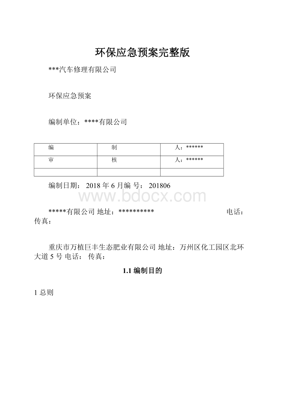 环保应急预案完整版.docx