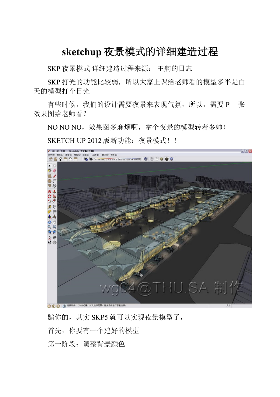 sketchup夜景模式的详细建造过程.docx