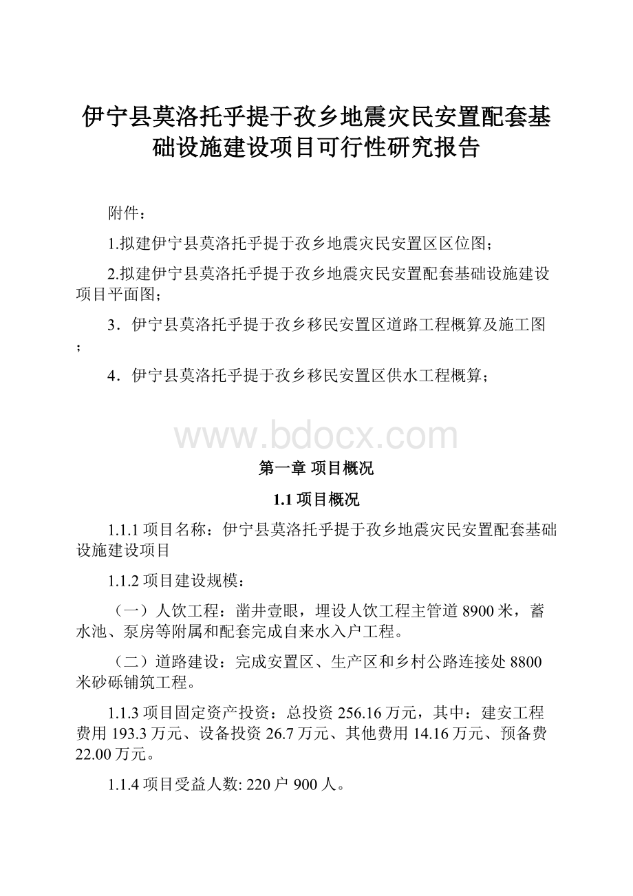 伊宁县莫洛托乎提于孜乡地震灾民安置配套基础设施建设项目可行性研究报告.docx_第1页