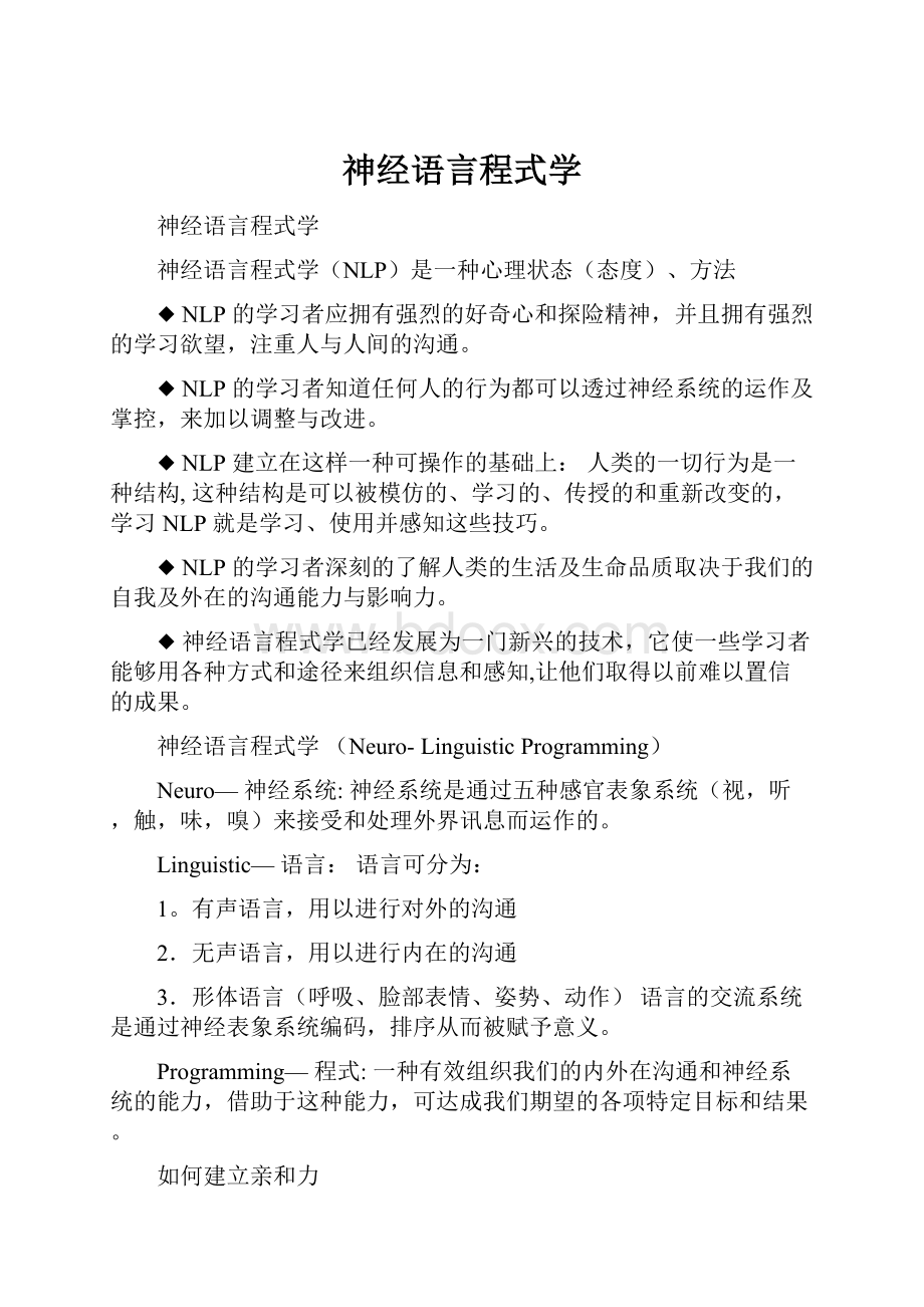 神经语言程式学.docx