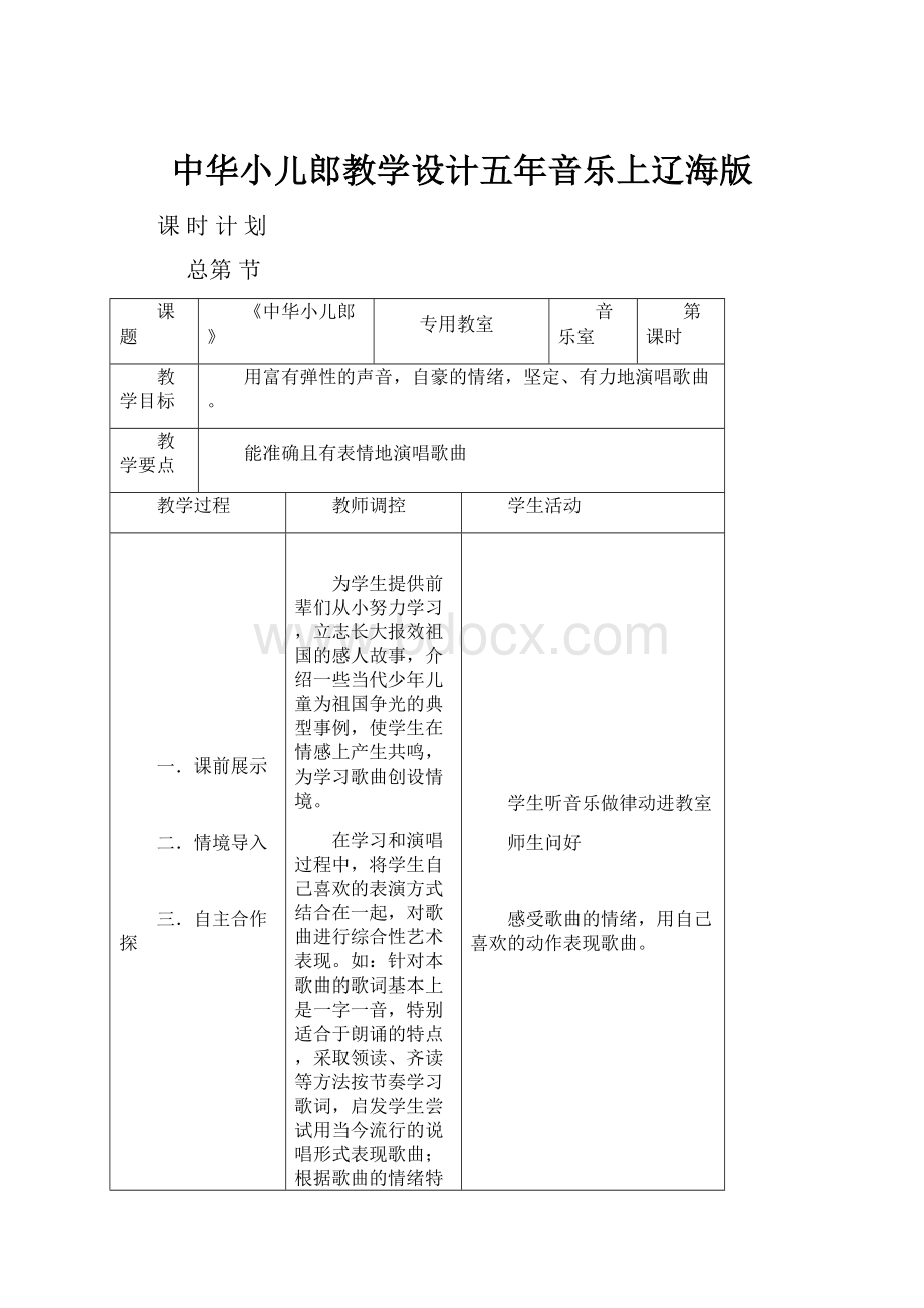 中华小儿郎教学设计五年音乐上辽海版.docx