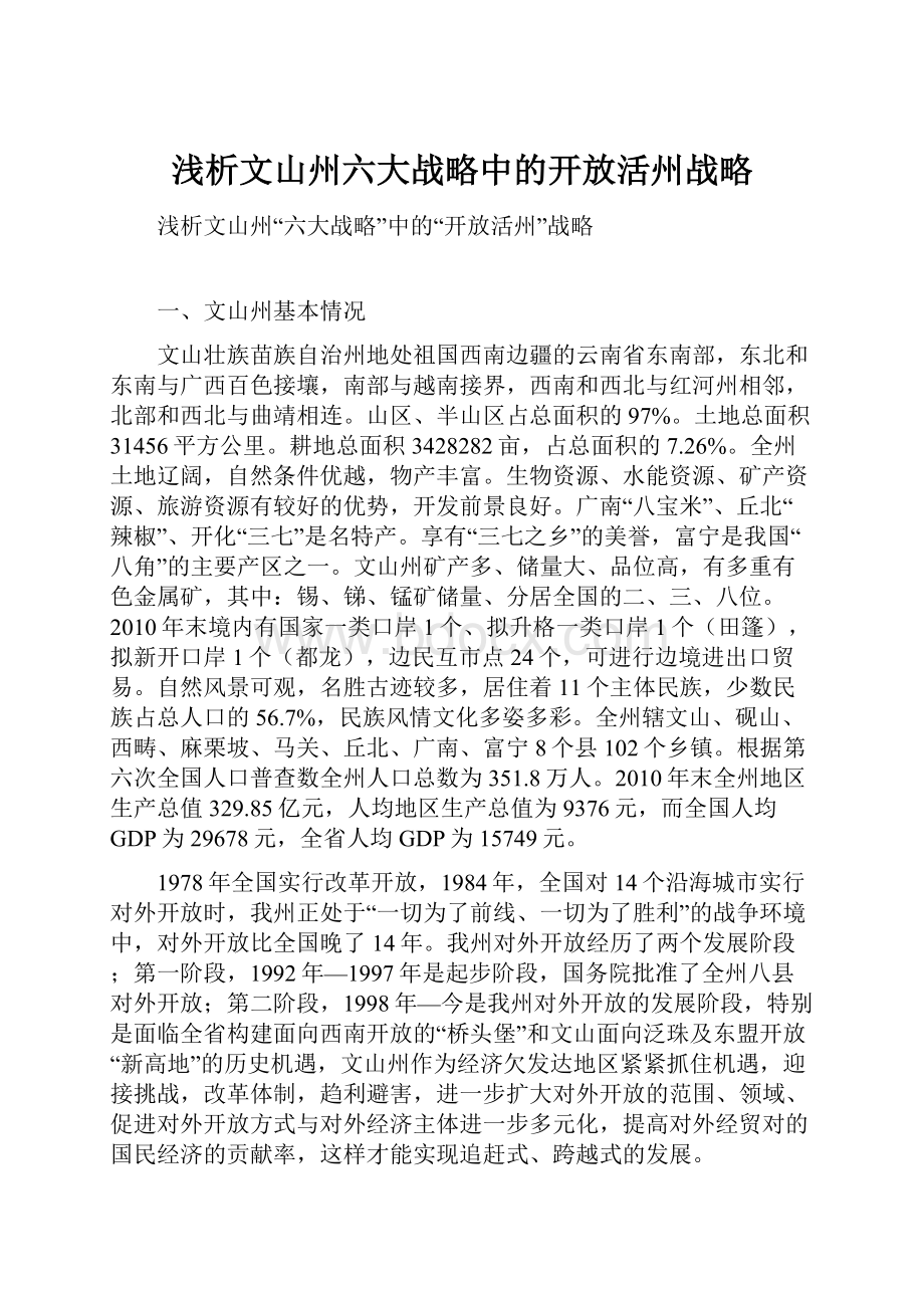 浅析文山州六大战略中的开放活州战略.docx