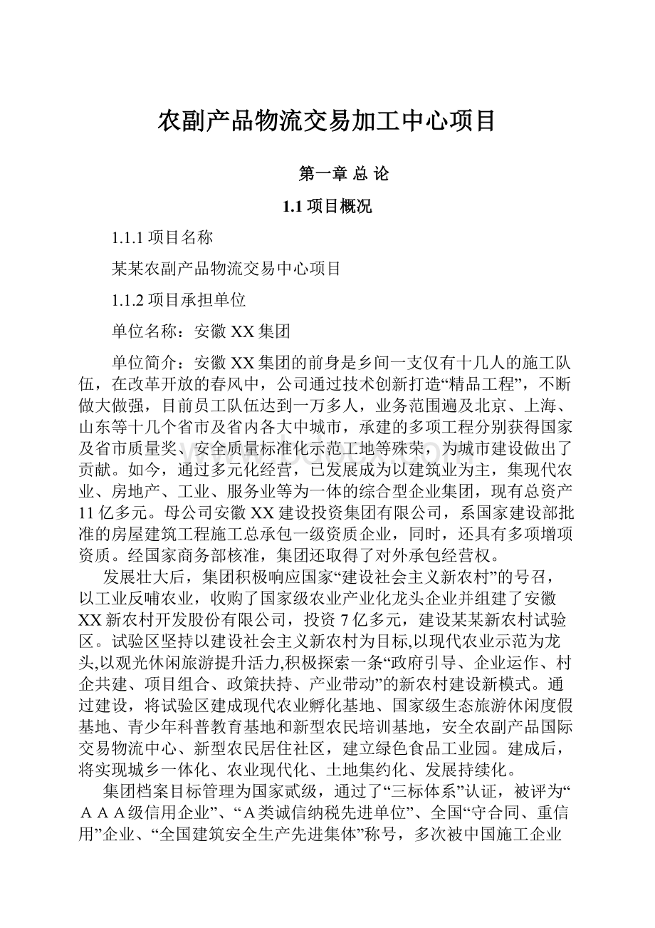 农副产品物流交易加工中心项目.docx_第1页