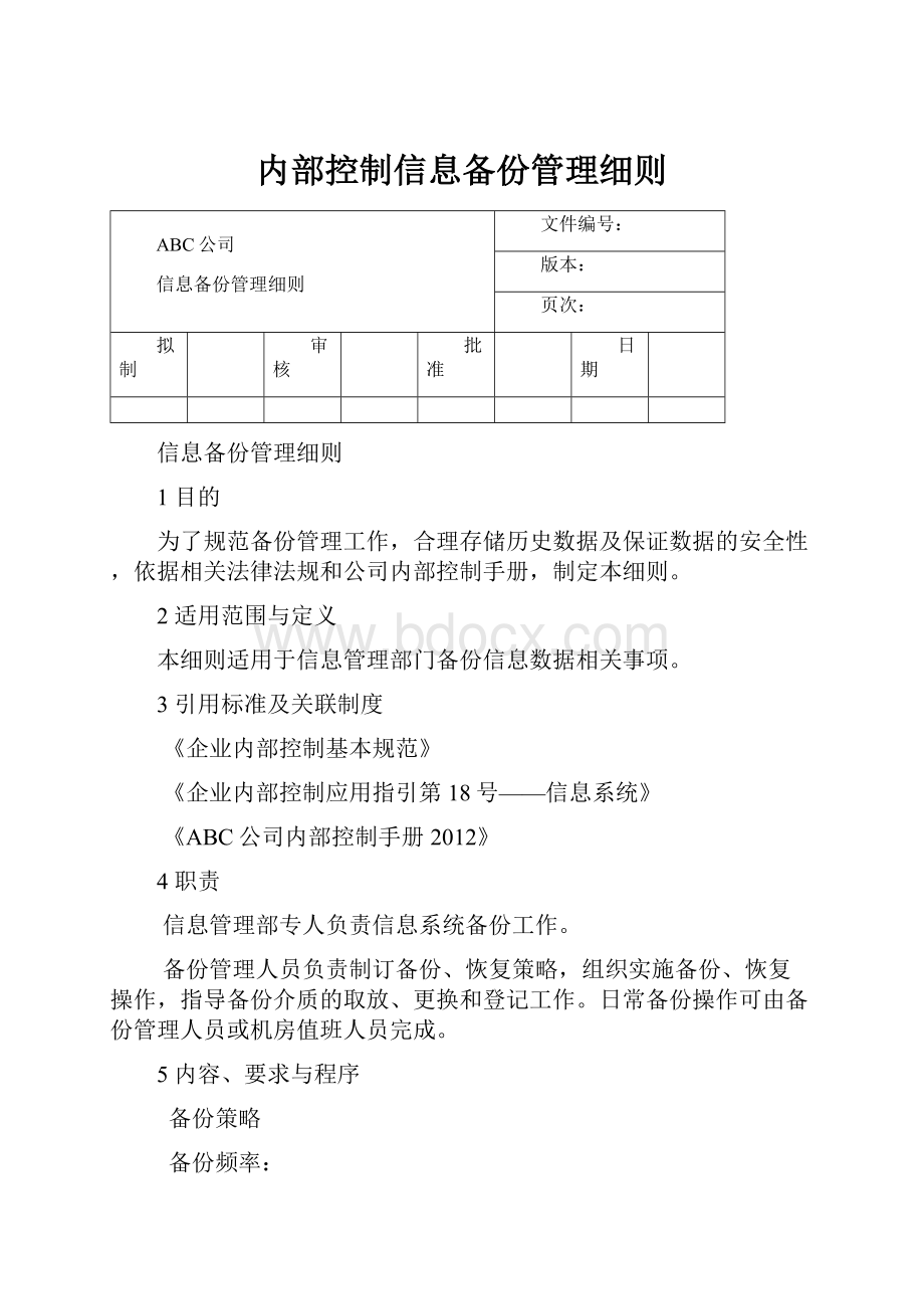 内部控制信息备份管理细则.docx