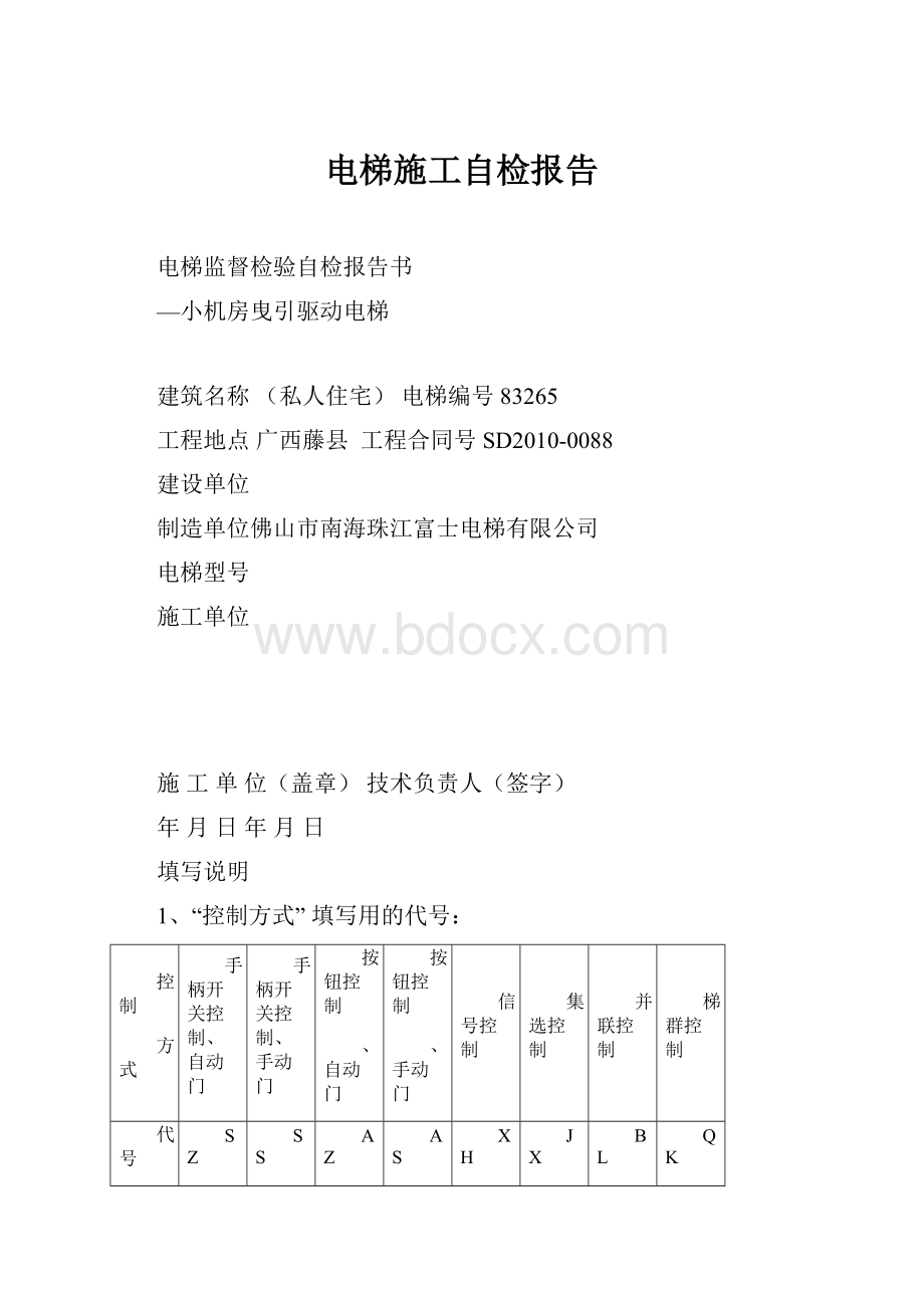 电梯施工自检报告.docx