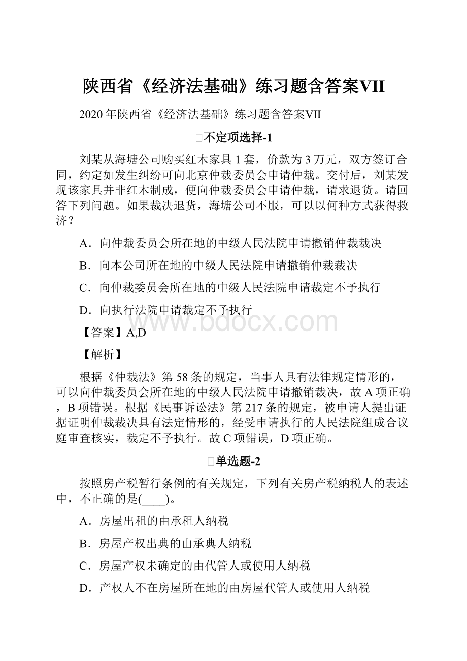 陕西省《经济法基础》练习题含答案Ⅶ.docx_第1页