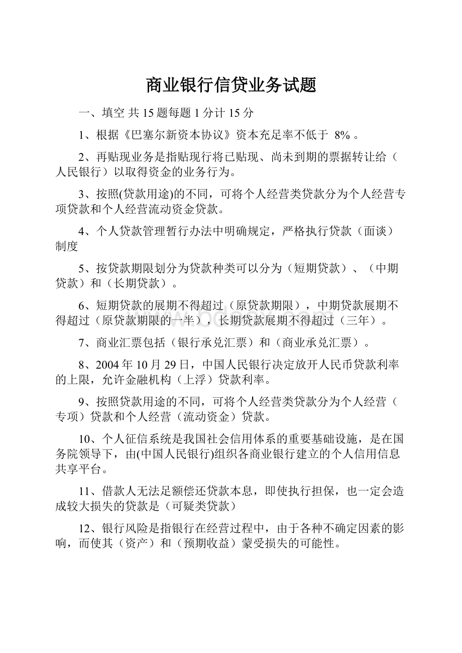 商业银行信贷业务试题.docx_第1页