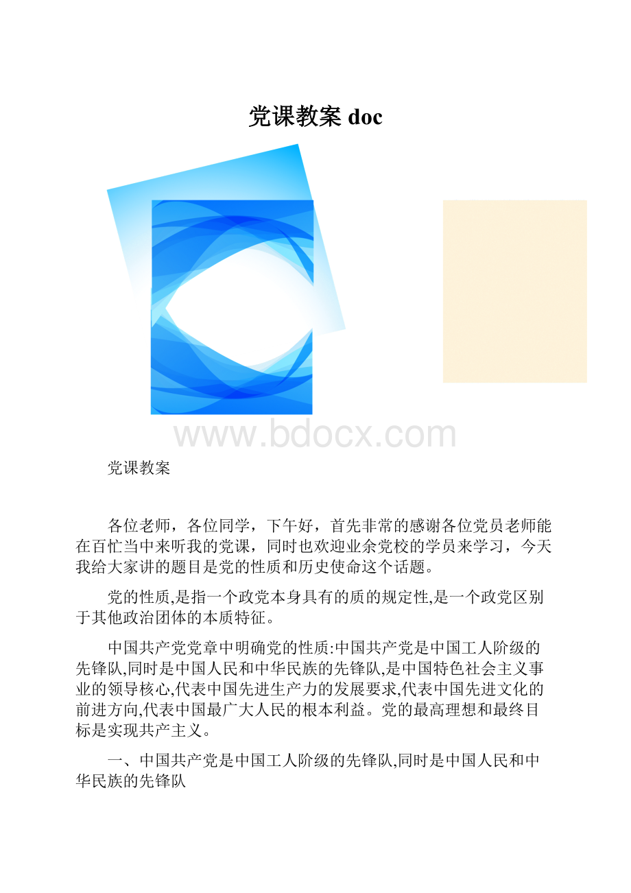 党课教案doc.docx