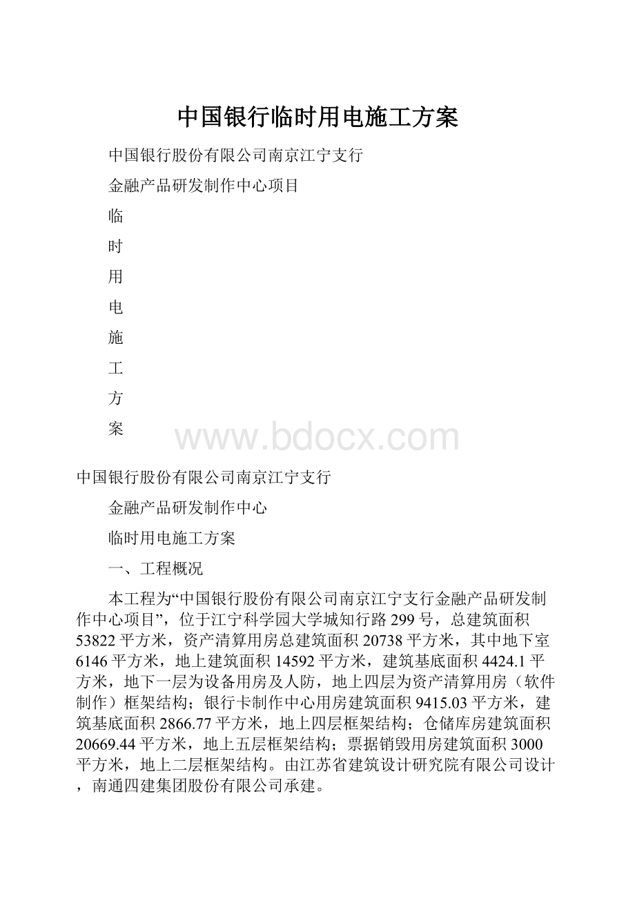 中国银行临时用电施工方案.docx