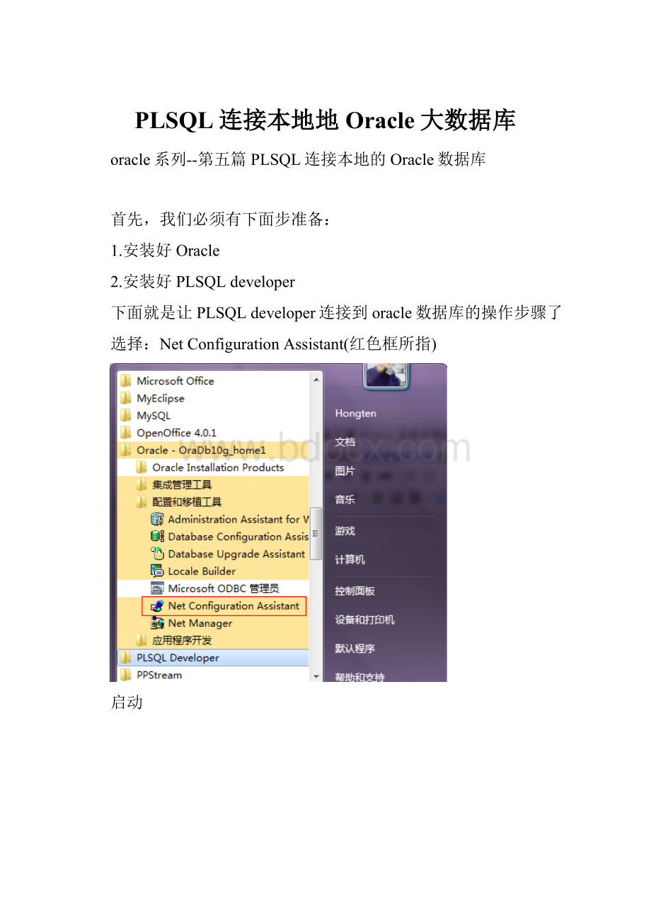 PLSQL连接本地地Oracle大数据库.docx