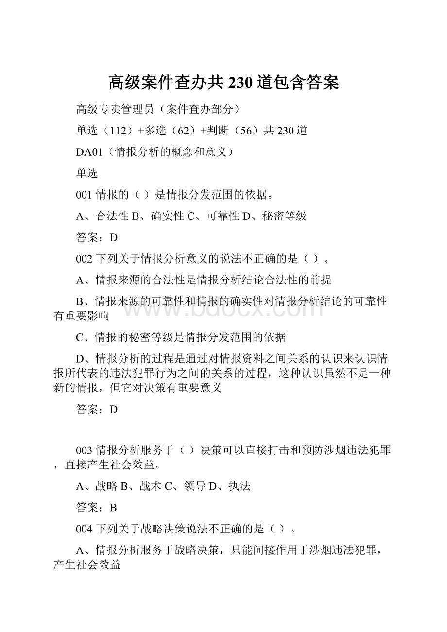 高级案件查办共230道包含答案.docx