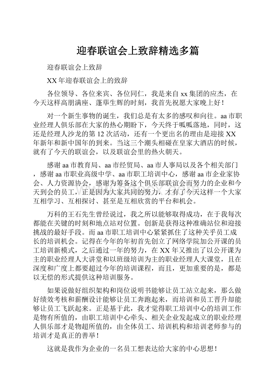 迎春联谊会上致辞精选多篇.docx