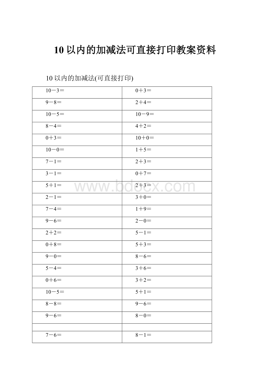 10以内的加减法可直接打印教案资料.docx