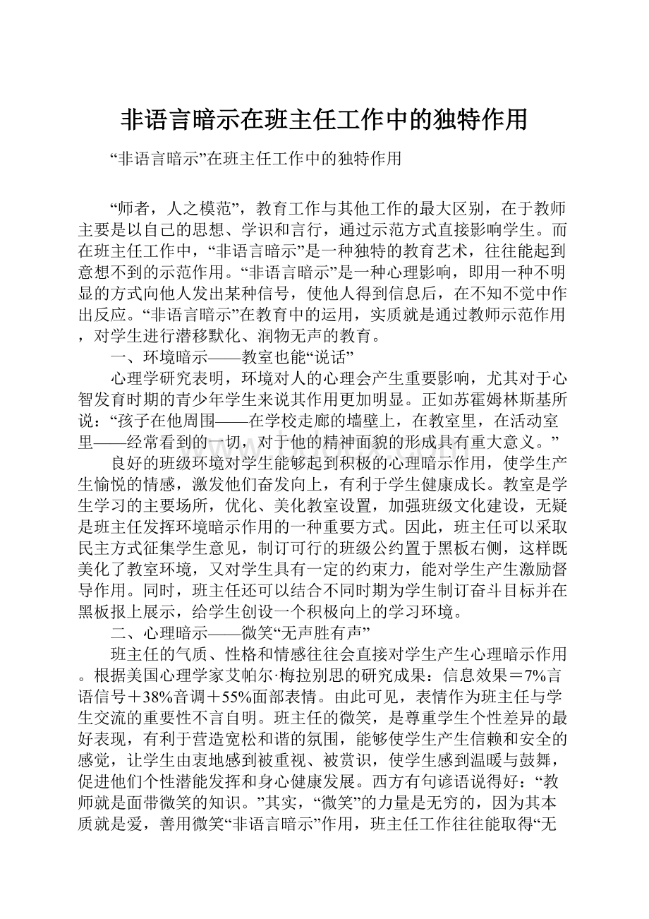 非语言暗示在班主任工作中的独特作用.docx