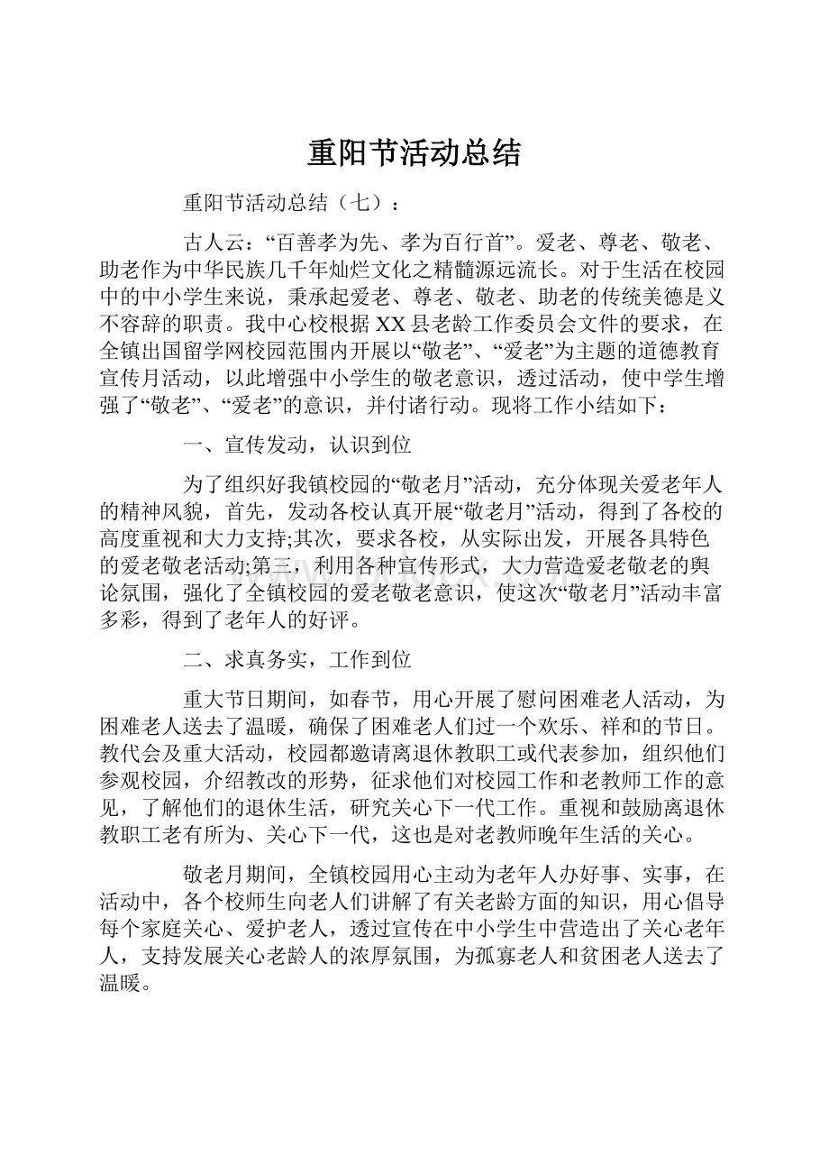 重阳节活动总结.docx_第1页