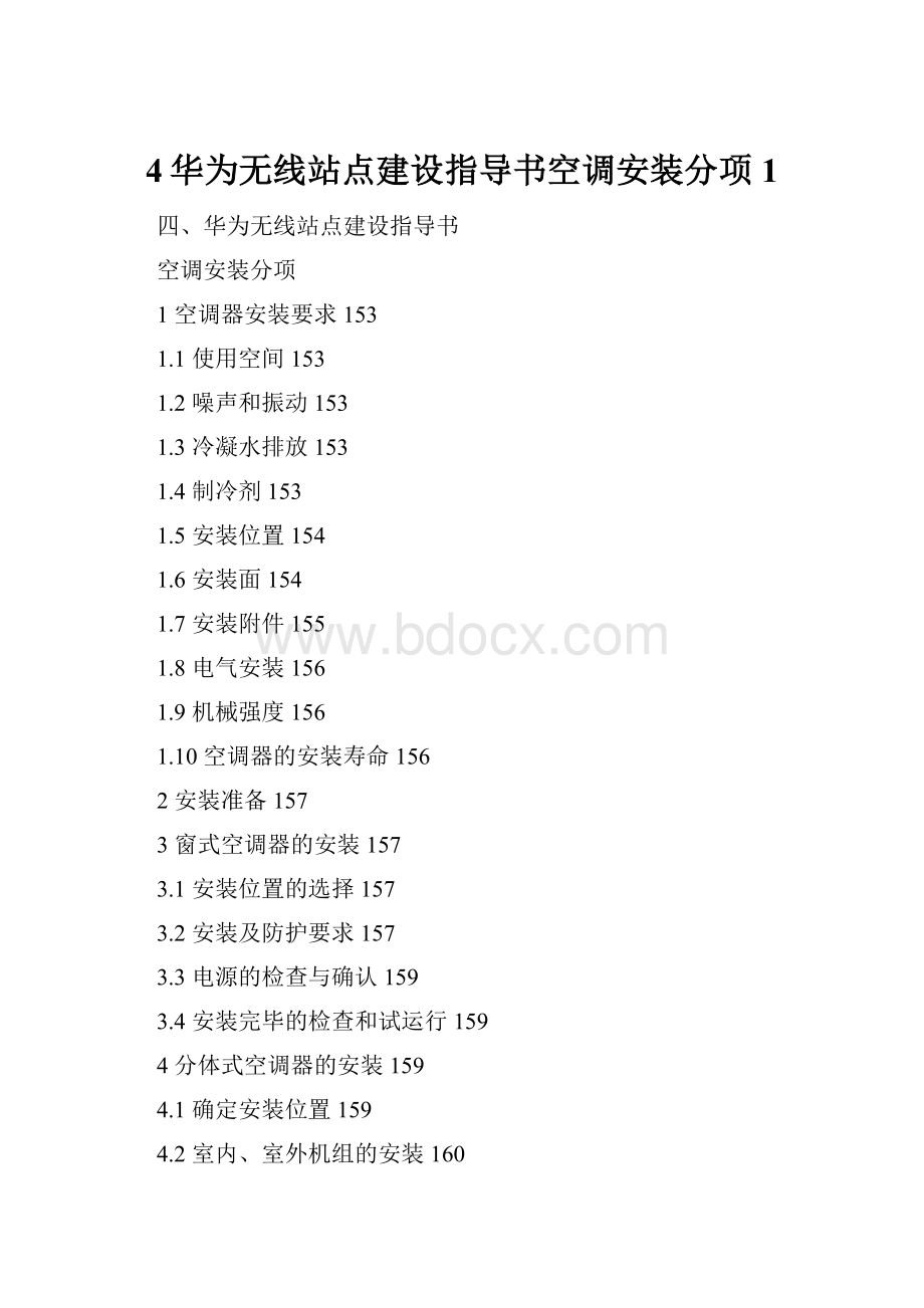 4华为无线站点建设指导书空调安装分项1.docx_第1页