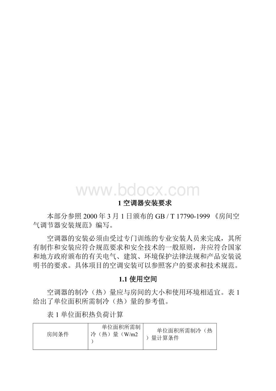 4华为无线站点建设指导书空调安装分项1.docx_第3页