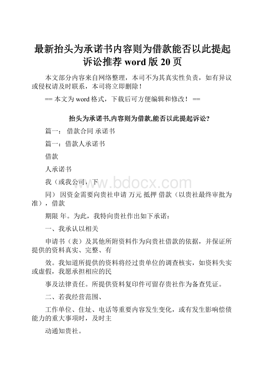 最新抬头为承诺书内容则为借款能否以此提起诉讼推荐word版 20页.docx